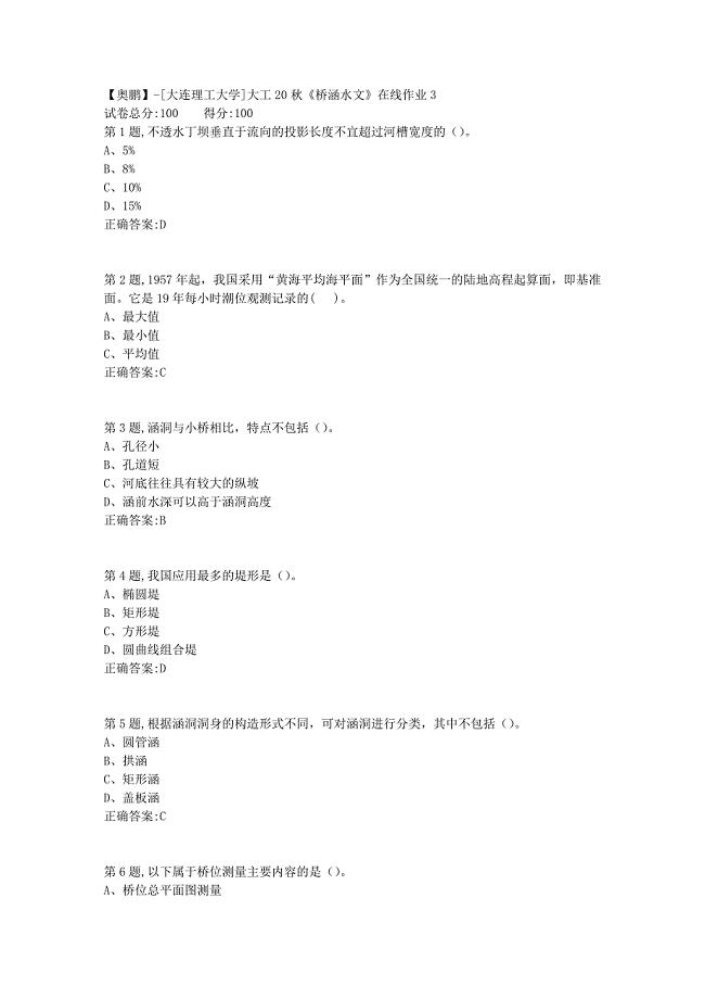 【奥鹏】[大连理工大学]大工20秋《桥涵水文》在线作业3