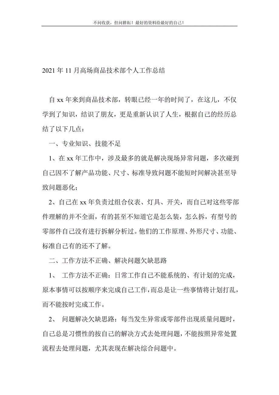 2021年11月高场商品技术部个人工作总结（新编）_技术工作总结（新编） 新修订_第2页