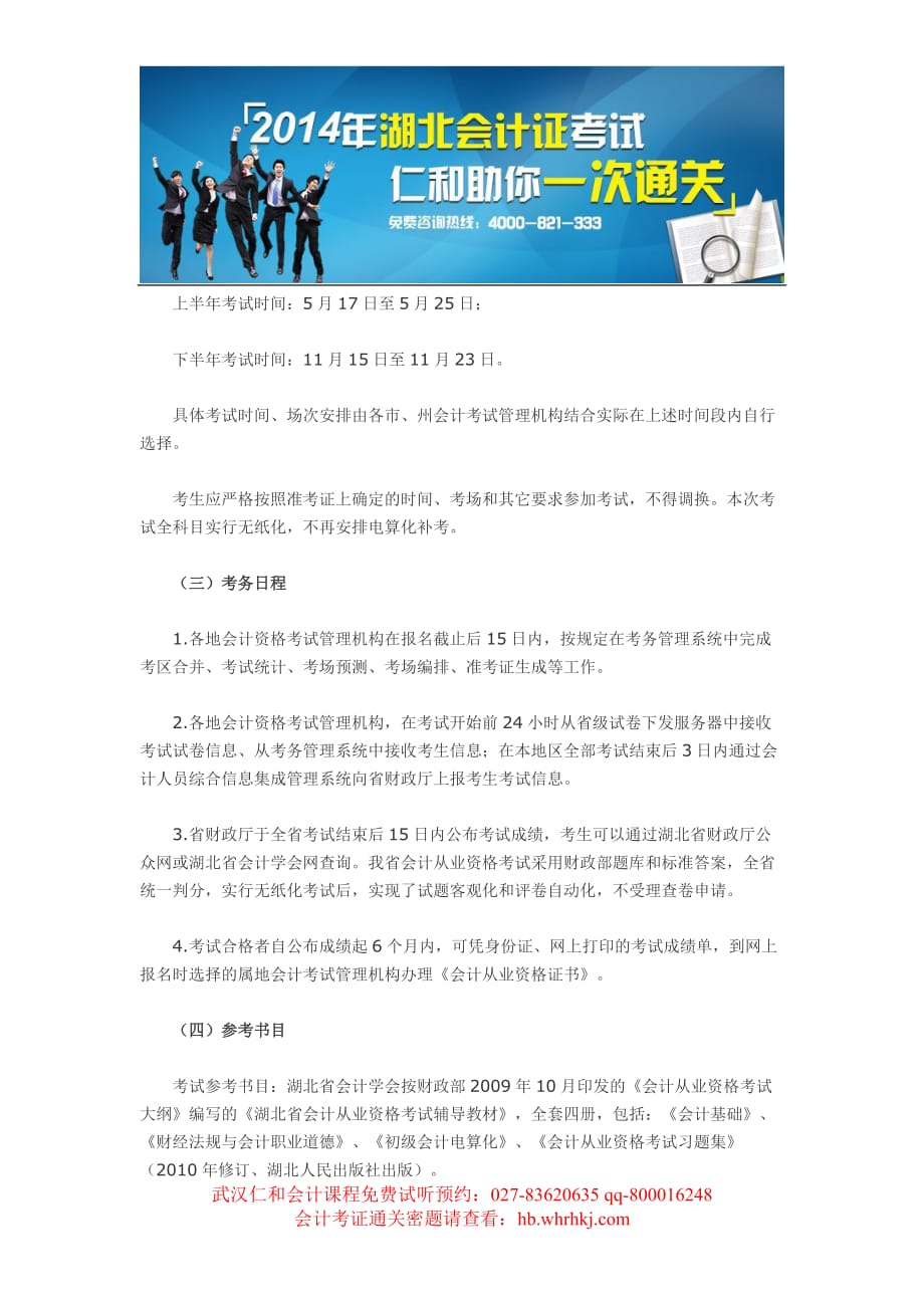 2014武汉会计证考试报名时间.doc_第4页