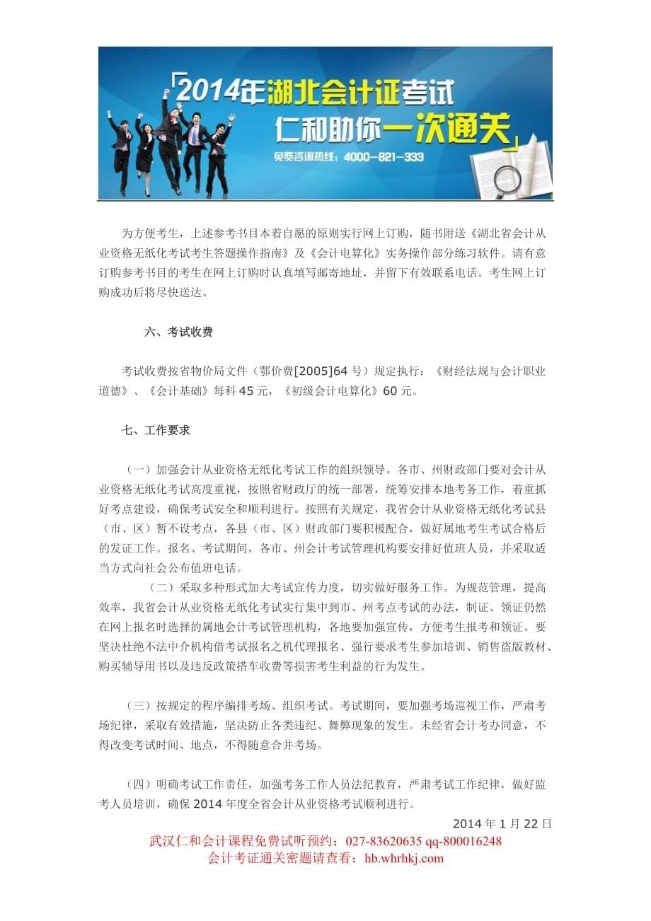 2014武汉会计证考试报名时间.doc_第5页