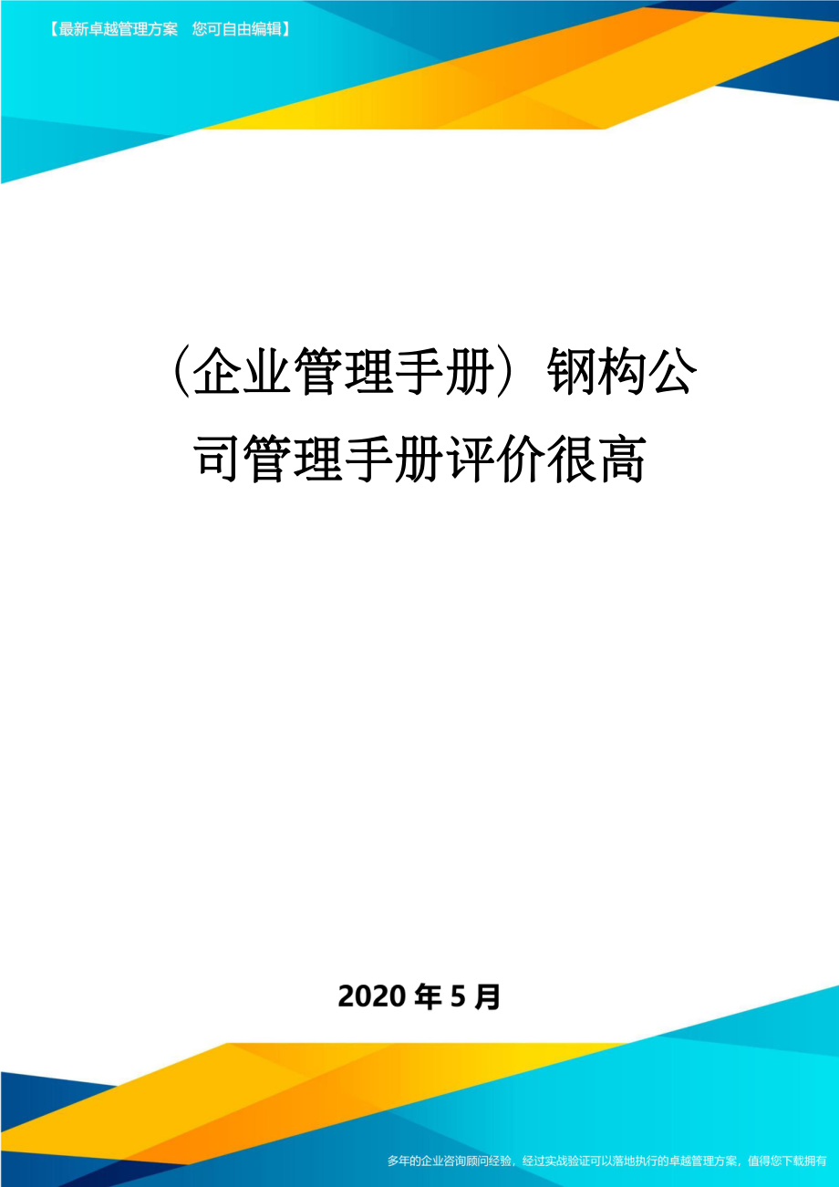 （企业管理手册）钢构公司管理手册评价很高_第1页