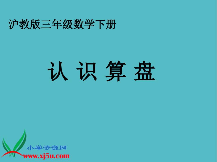 小学沪教版数学三年级下册《认识算盘》课件PPT_第1页