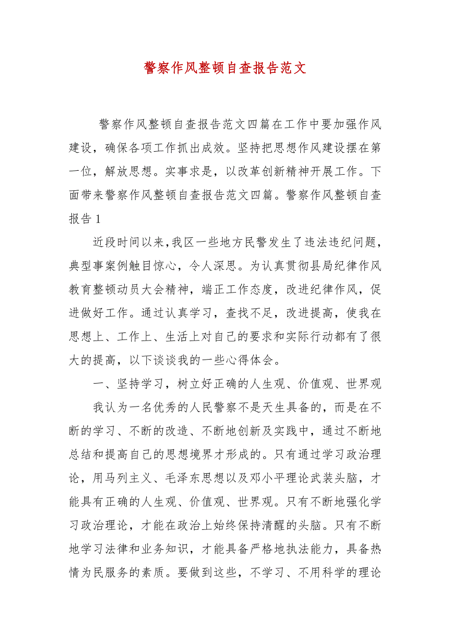 警察作风整顿自查报告范文_第2页