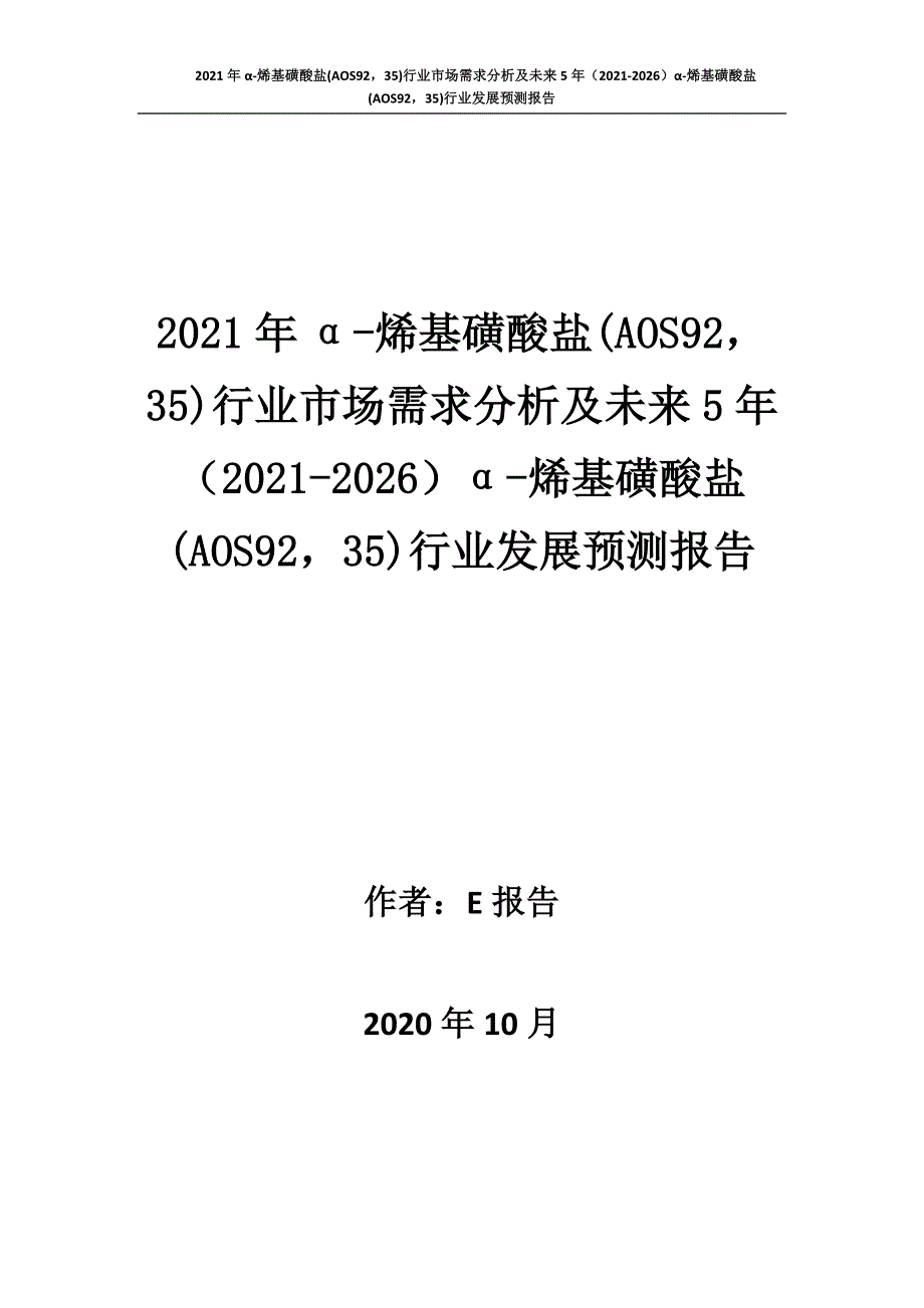 新冠肺炎疫情影响下α-烯基磺酸盐(AOS9235)行业发展策略及未来五年发展预测报告_第1页