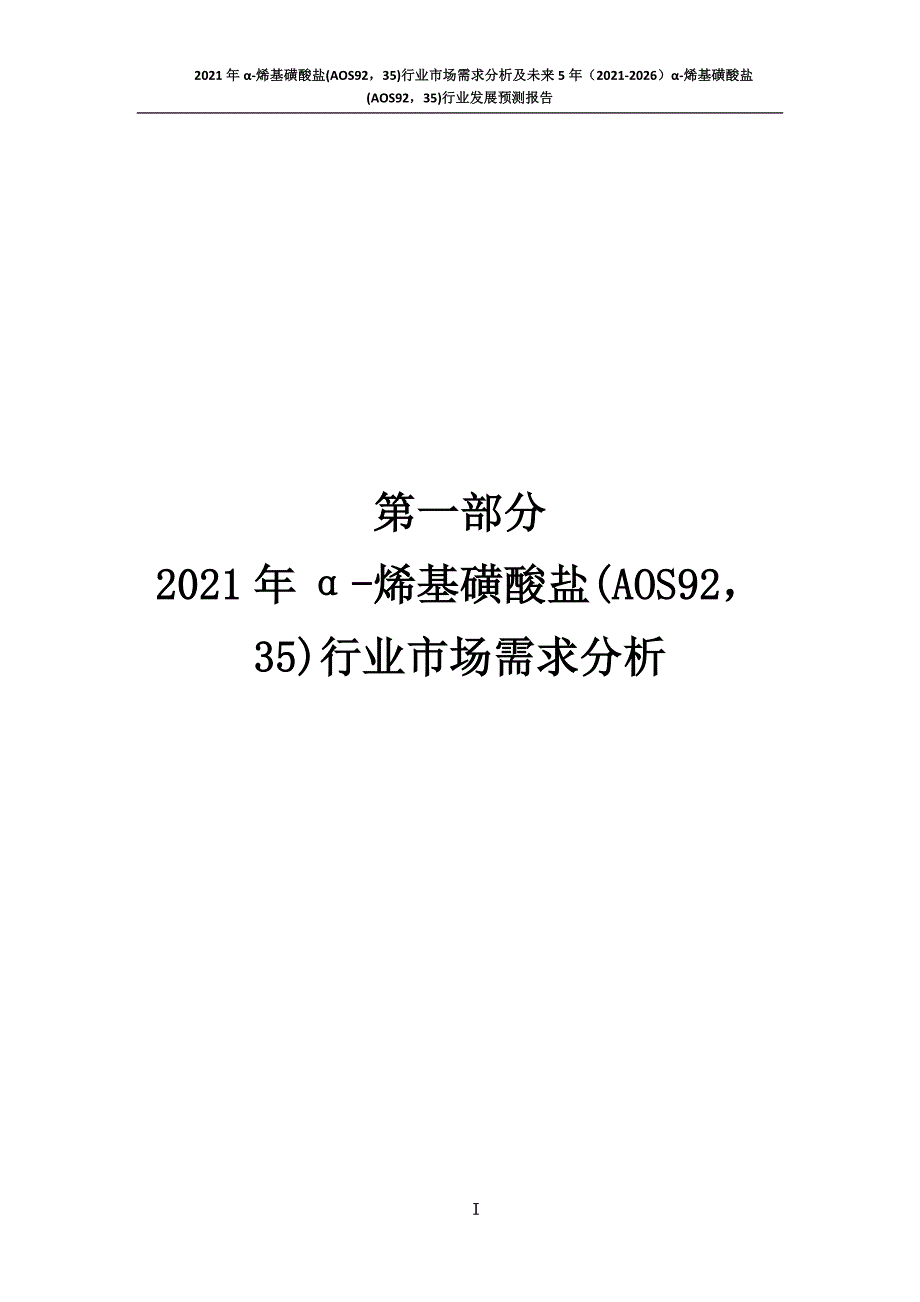 新冠肺炎疫情影响下α-烯基磺酸盐(AOS9235)行业发展策略及未来五年发展预测报告_第2页