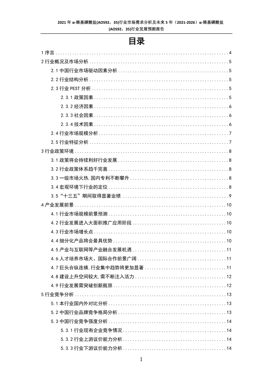 新冠肺炎疫情影响下α-烯基磺酸盐(AOS9235)行业发展策略及未来五年发展预测报告_第3页