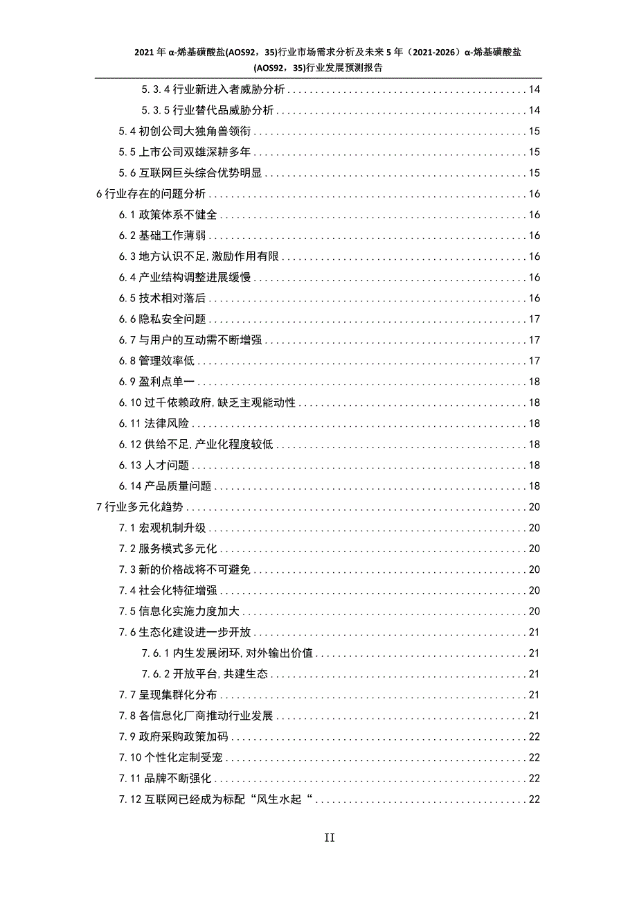 新冠肺炎疫情影响下α-烯基磺酸盐(AOS9235)行业发展策略及未来五年发展预测报告_第4页