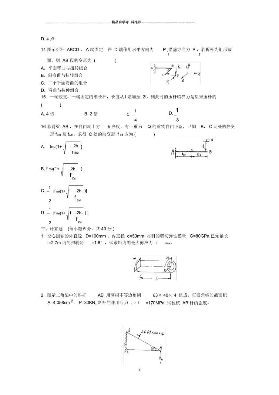 浙江7月高等教育自学考试工程力学(二)试题及答案解析_第4页