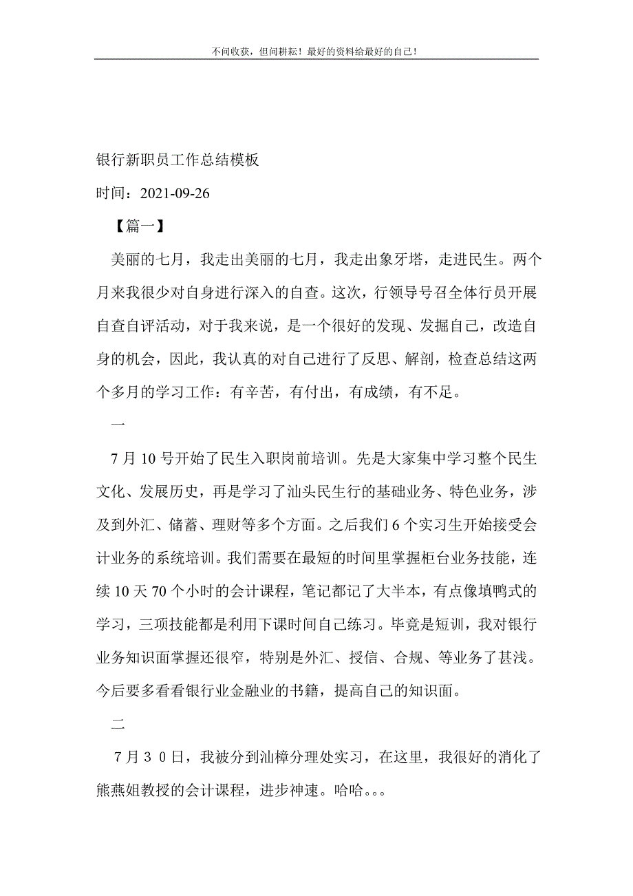 银行新职员工作总结（新编）模板_金融类工作总结（新编） 新修订_第2页