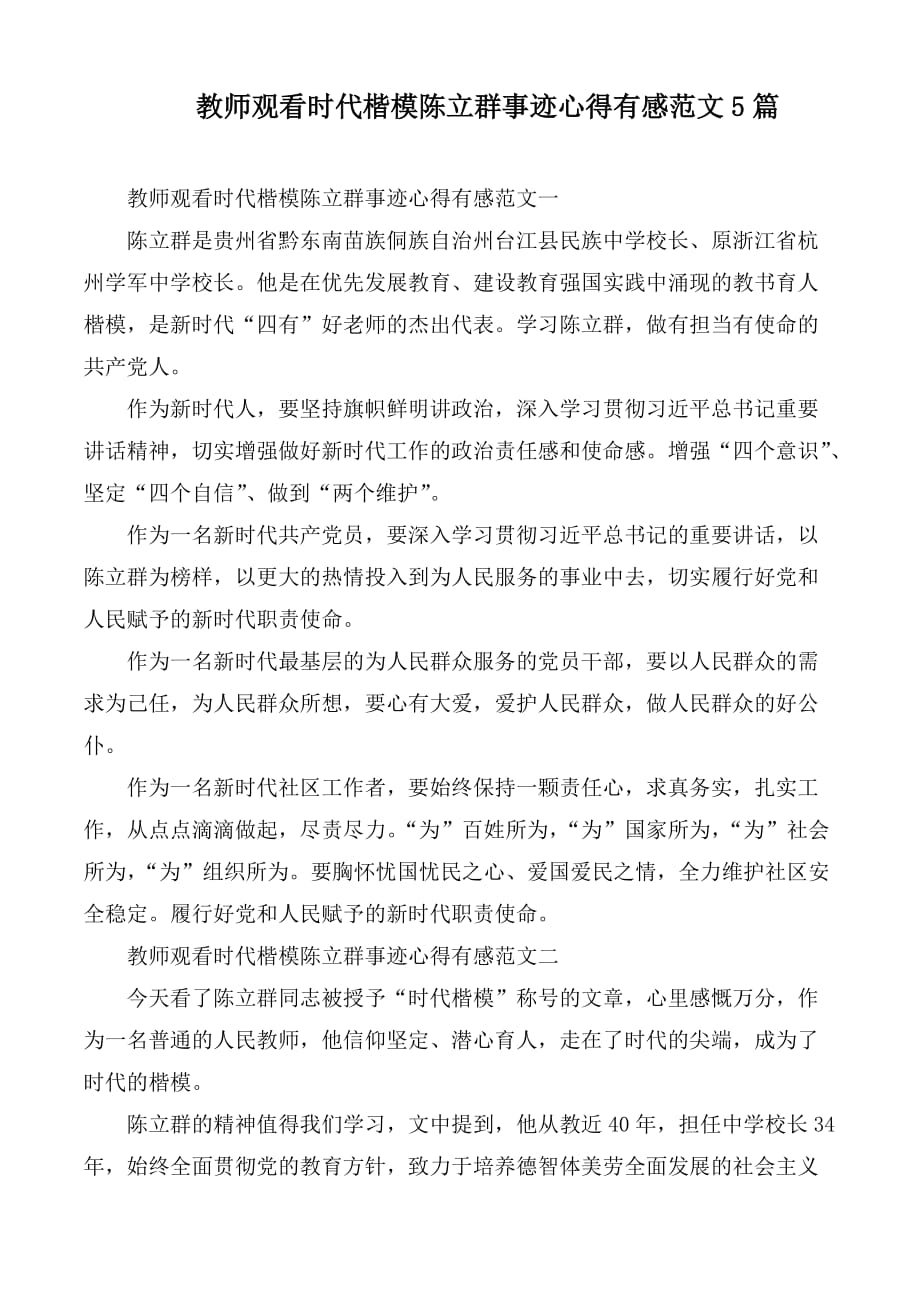 教师观看时代楷模陈立群事迹心得有感范文5篇_第1页