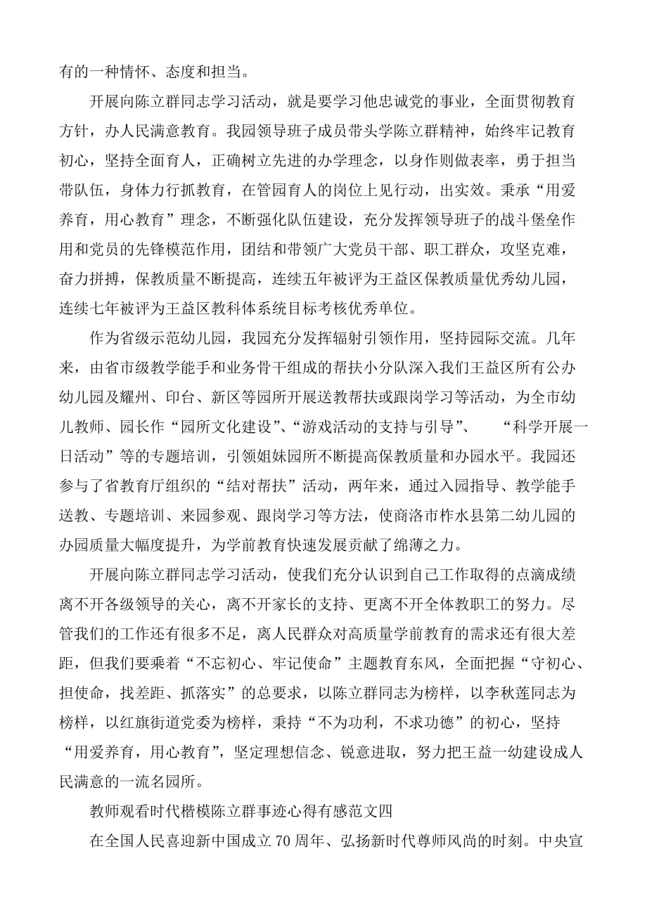 教师观看时代楷模陈立群事迹心得有感范文5篇_第4页