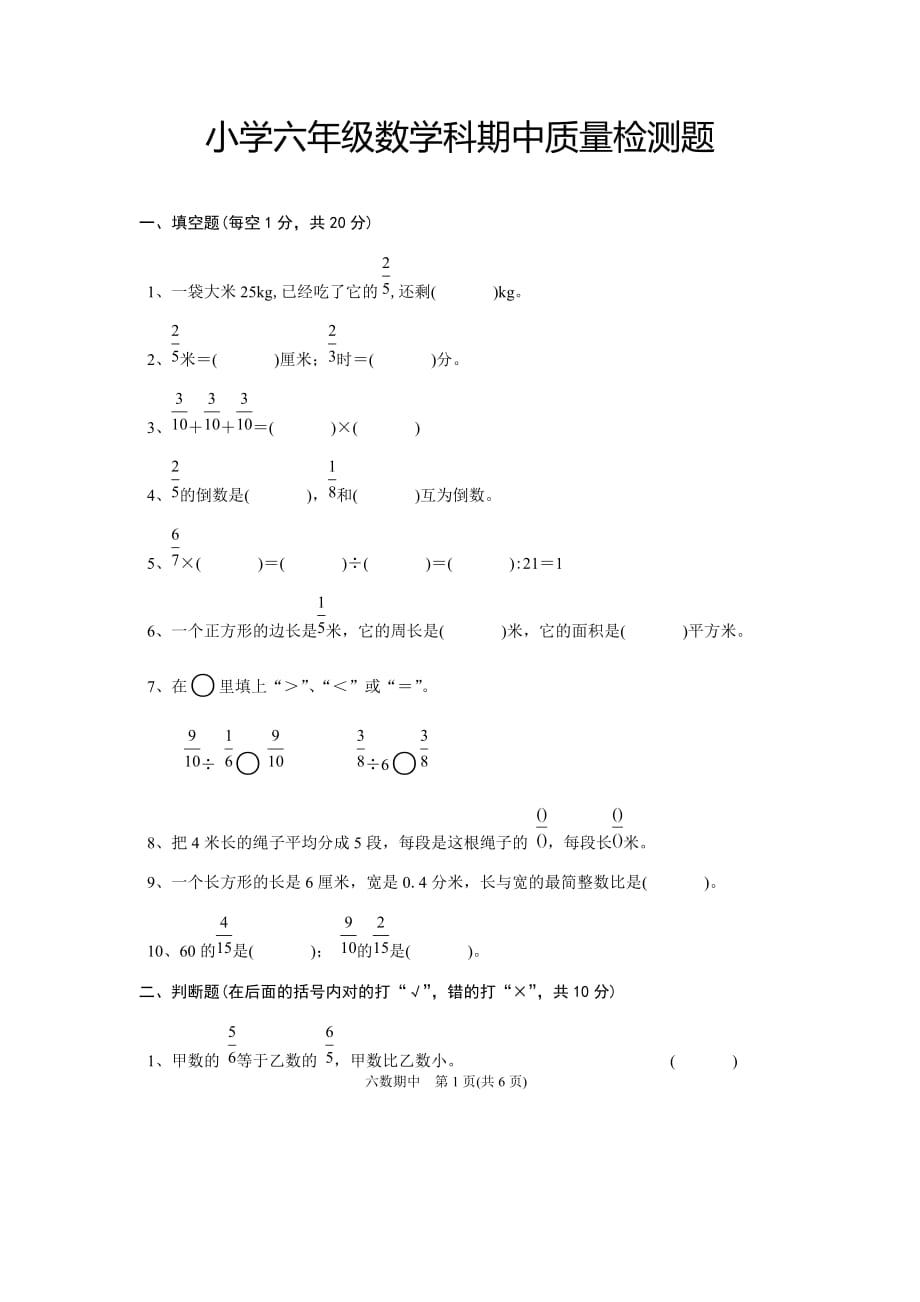 人教版六年数学上册期中试卷_第1页