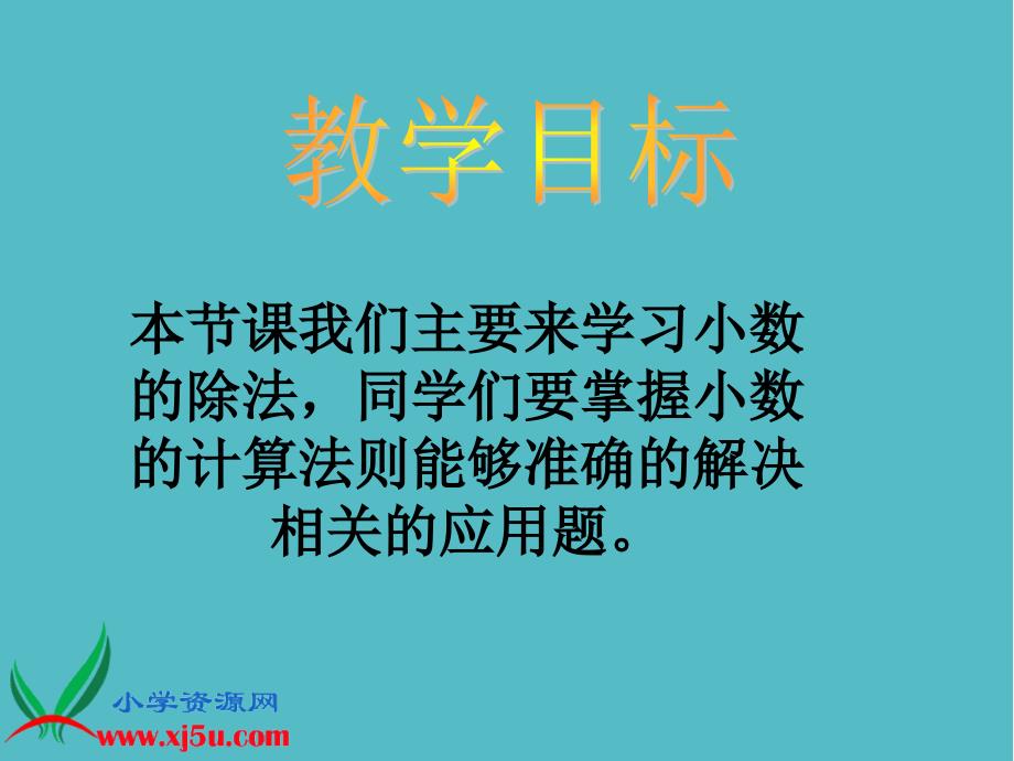 小学北师大版数学四年级下册《电视广告》PPT之二课件PPT (2)_第2页