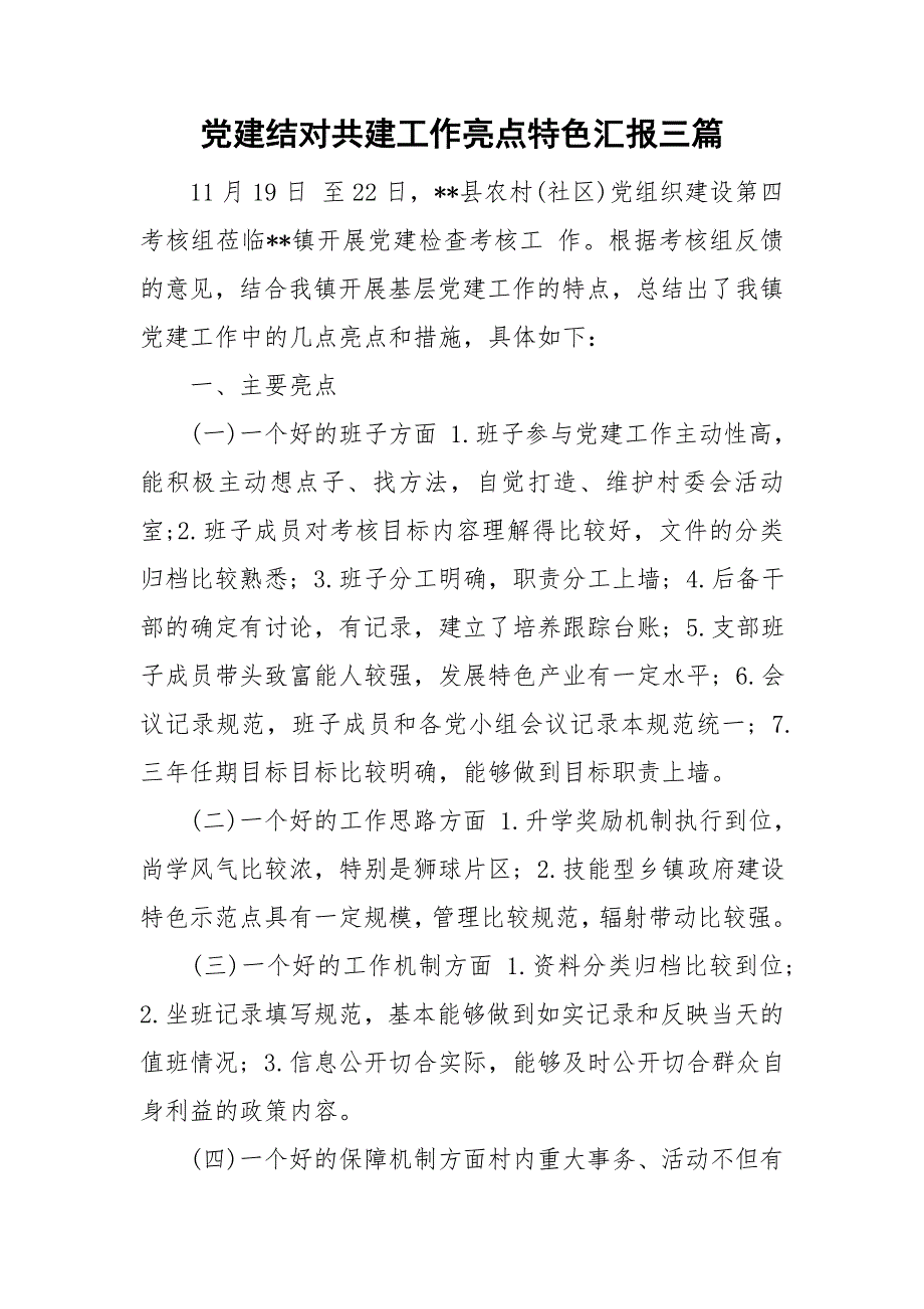 党建结对共建工作亮点特色汇报三篇_第1页