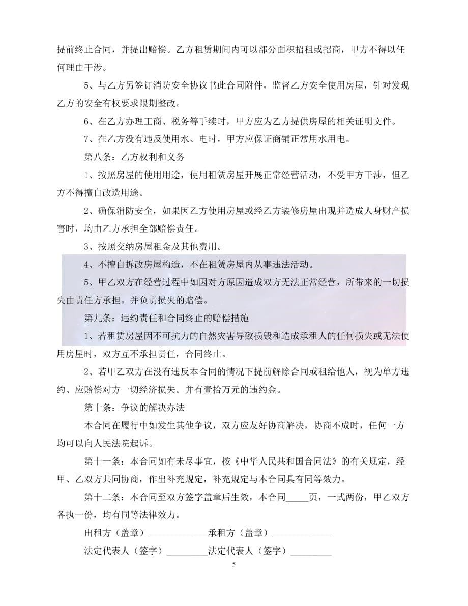 [新编]正规店面租赁合同（通稿）_第5页