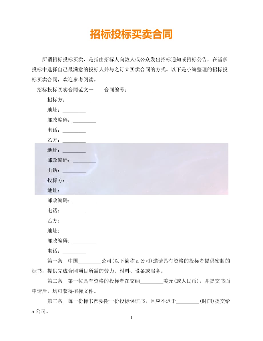 [新编]招标投标买卖合同（通稿）_第1页