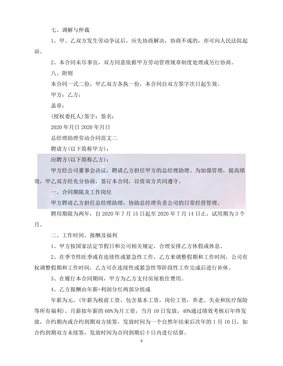 [新编]总经理助理劳动合同（通稿）_第4页