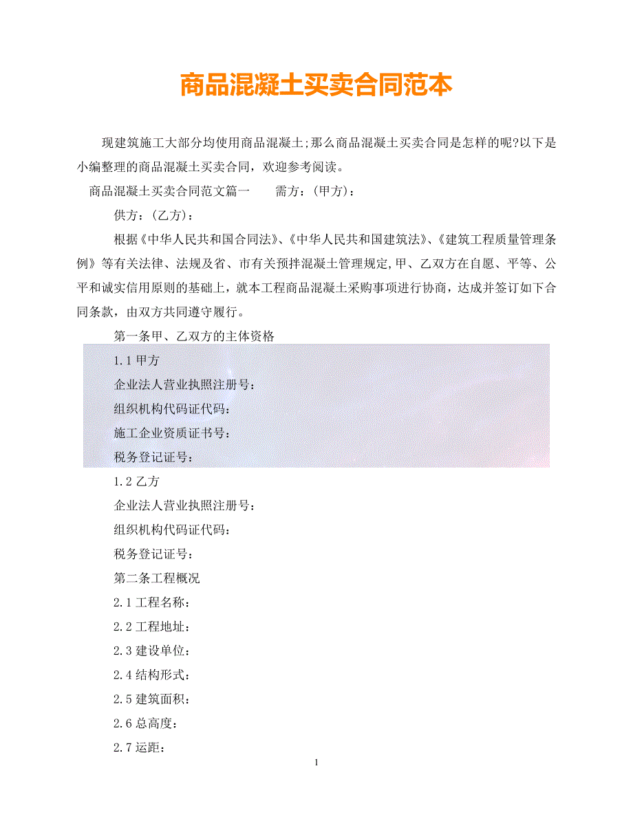 [新编]商品混凝土买卖合同范本（通稿）_第1页