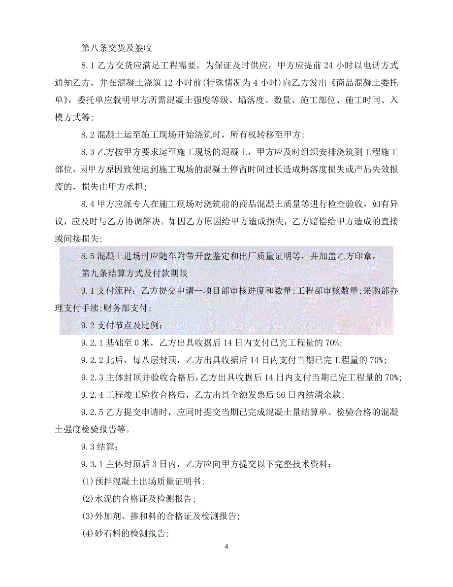 [新编]商品混凝土买卖合同范本（通稿）_第4页