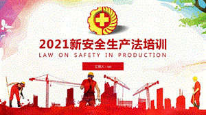 2021新安全生产法培训PPT【内容完整】