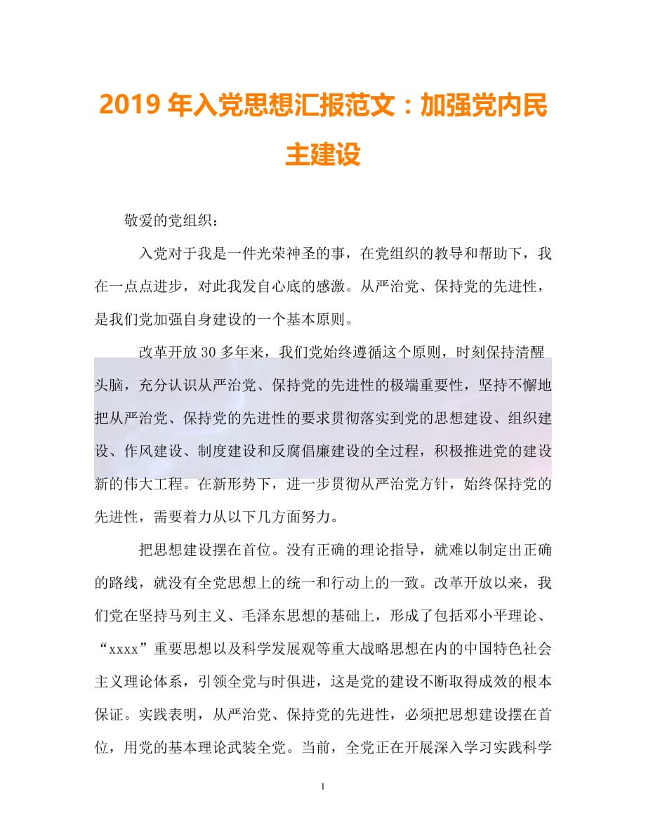 （精选推荐）2019年入党思想汇报范文：加强党内民主建设（通用）_第1页