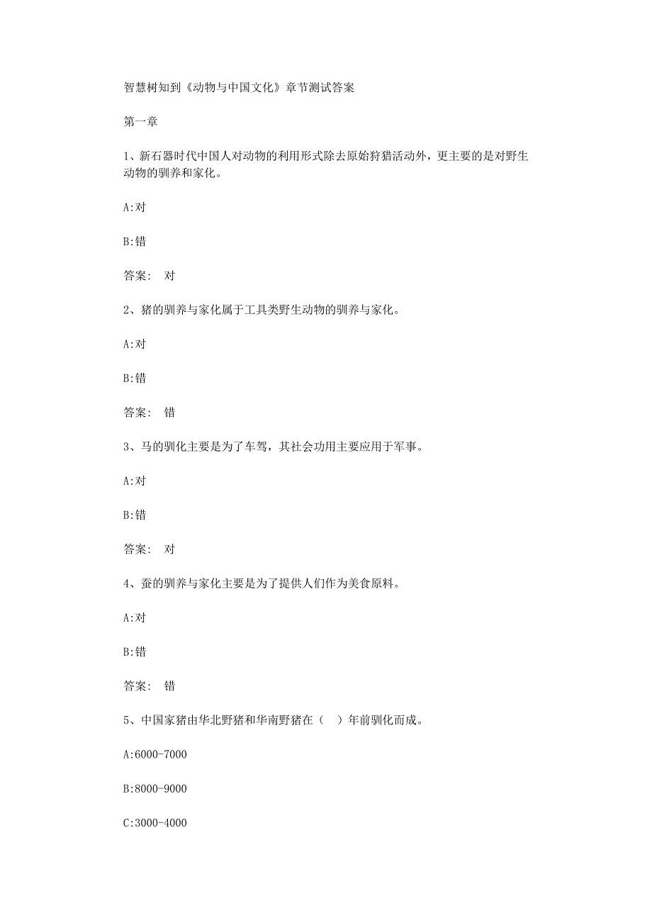 智慧树知到《动物与中国文化》章节测试答案_第1页