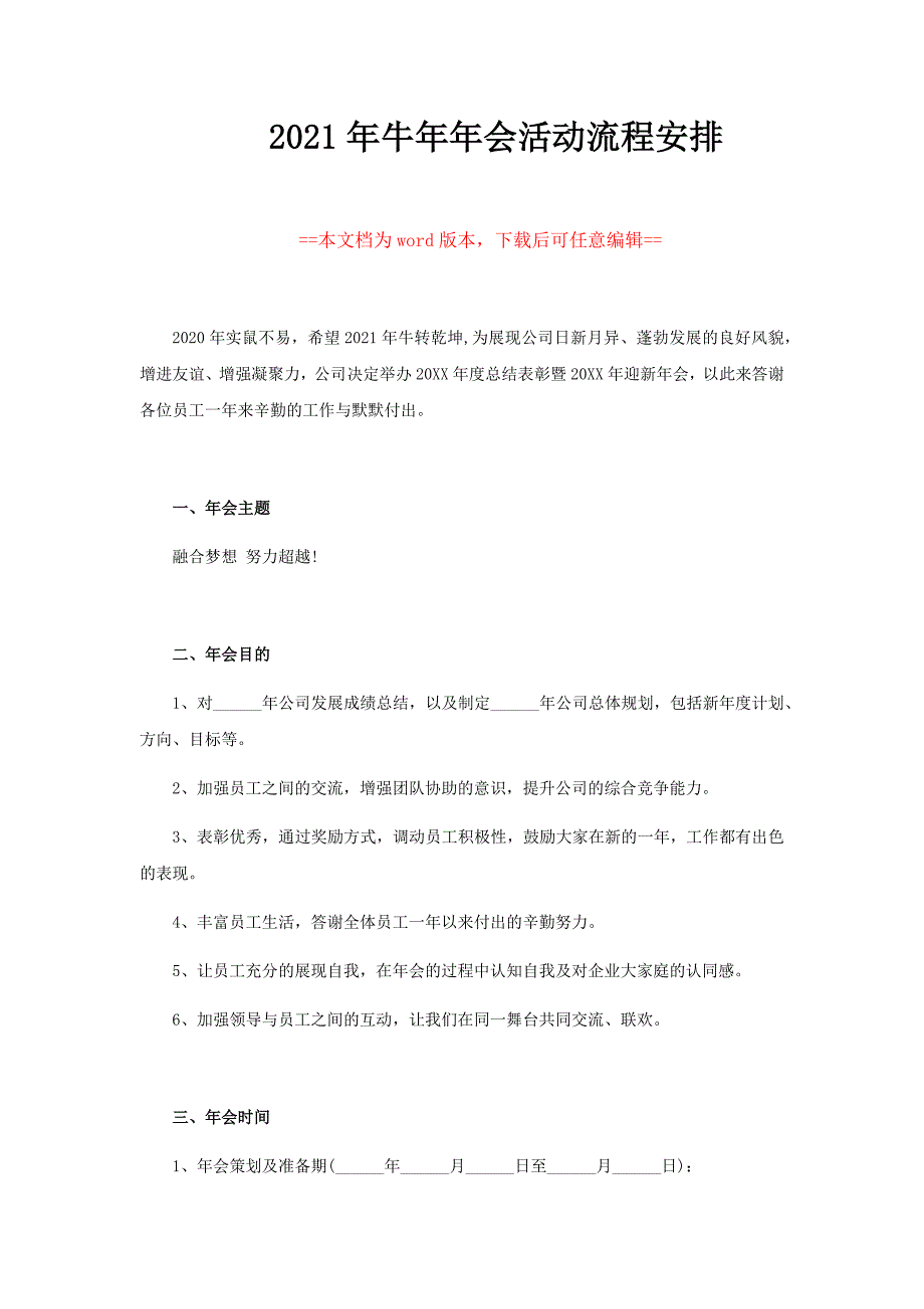 2021年牛年企业年会方案活动流程安排_第1页