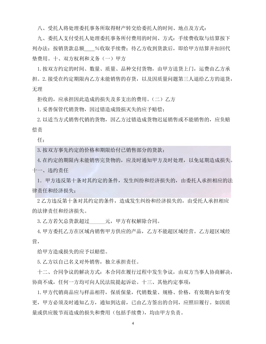 [新编]玉米种委托代销合同 (2)（通稿）_第4页