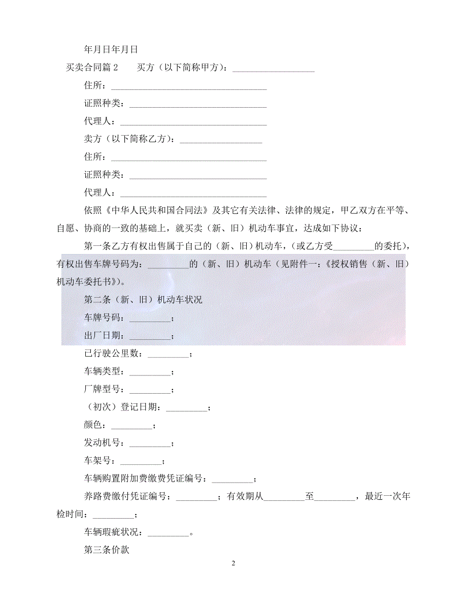 [新编]买卖合同范文五篇（通稿）_第2页