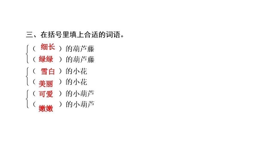 二年级上册语文习题课件-14　我要的是葫芦｜部编版 (共13张PPT)_第5页