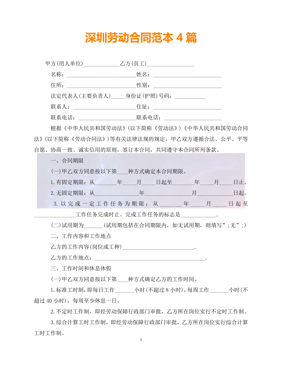 [新编]深圳劳动合同范本4篇（通稿）_第1页