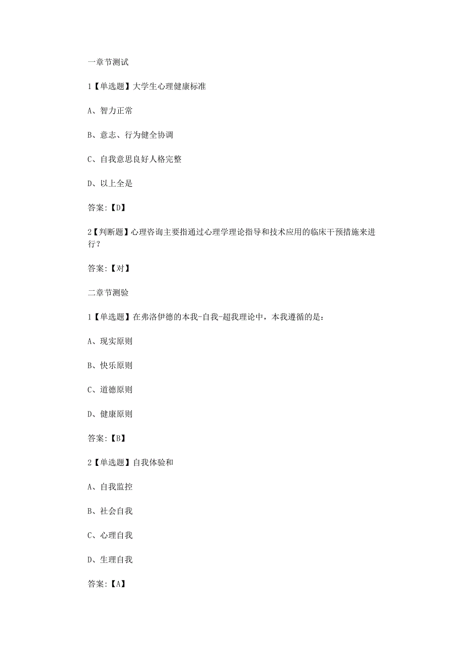 超星尔雅学习通《大学生心理健康教育（中南大学）》2020章节测试答案_第1页