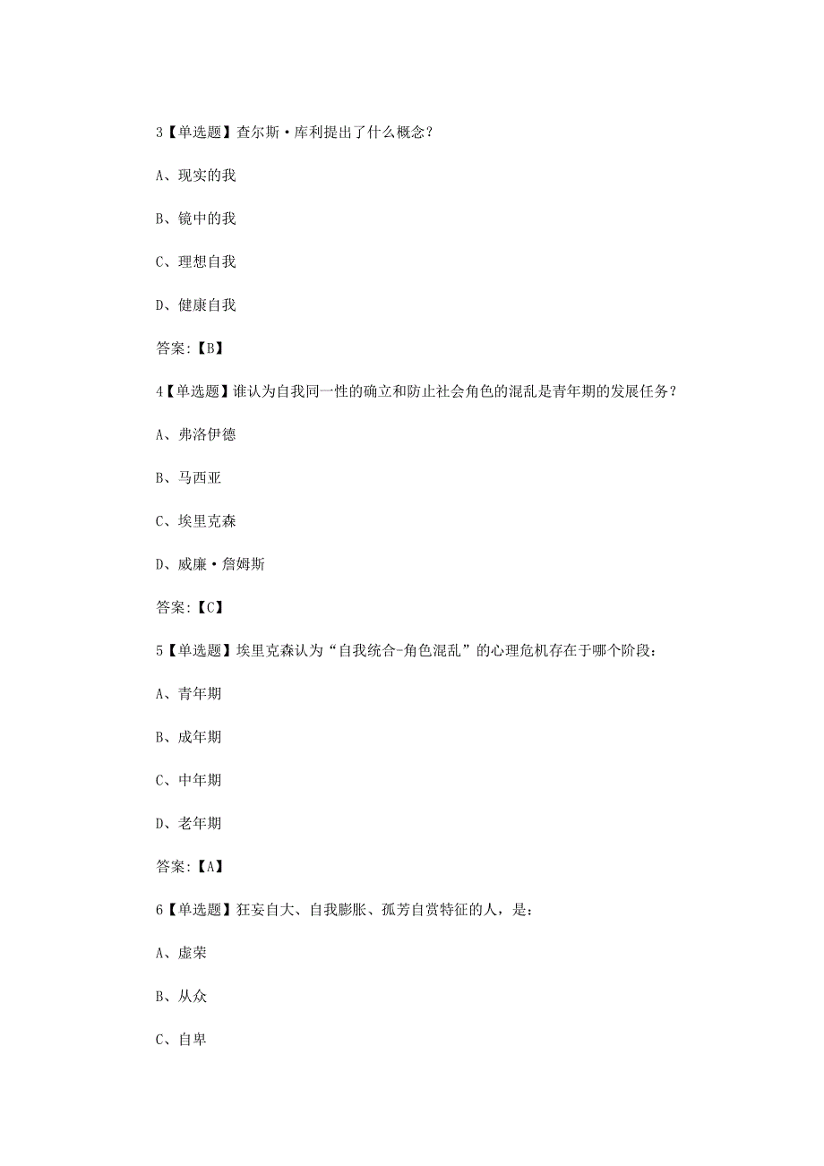 超星尔雅学习通《大学生心理健康教育（中南大学）》2020章节测试答案_第2页