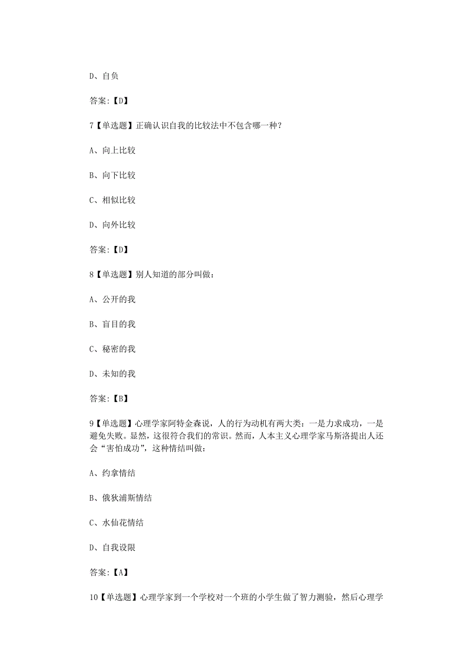 超星尔雅学习通《大学生心理健康教育（中南大学）》2020章节测试答案_第3页