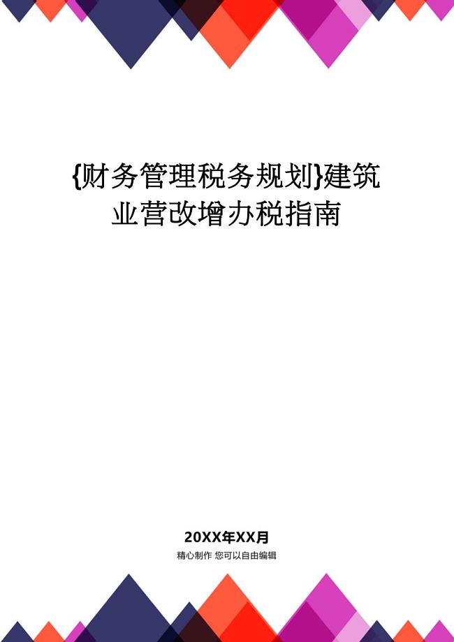 【财务管理税务规划 】建筑业营改增办税指南