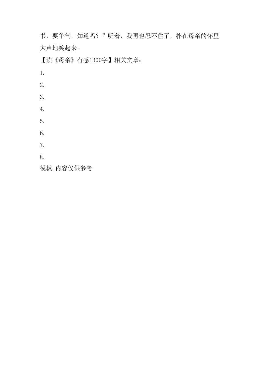 读《母亲》有感1300字_第3页