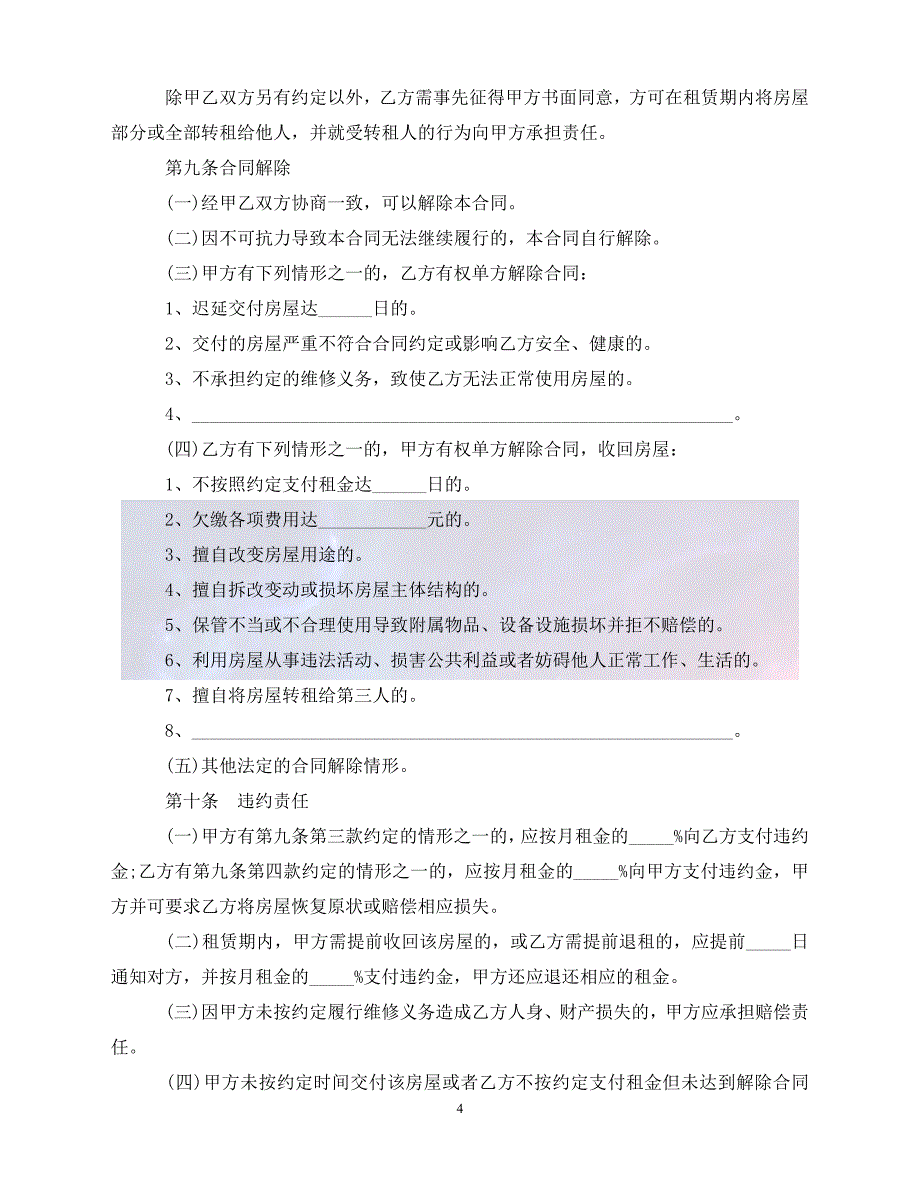 [新编]北京房屋租赁合同范本3篇（通稿）_第4页