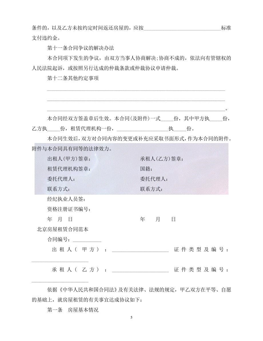 [新编]北京房屋租赁合同范本3篇（通稿）_第5页