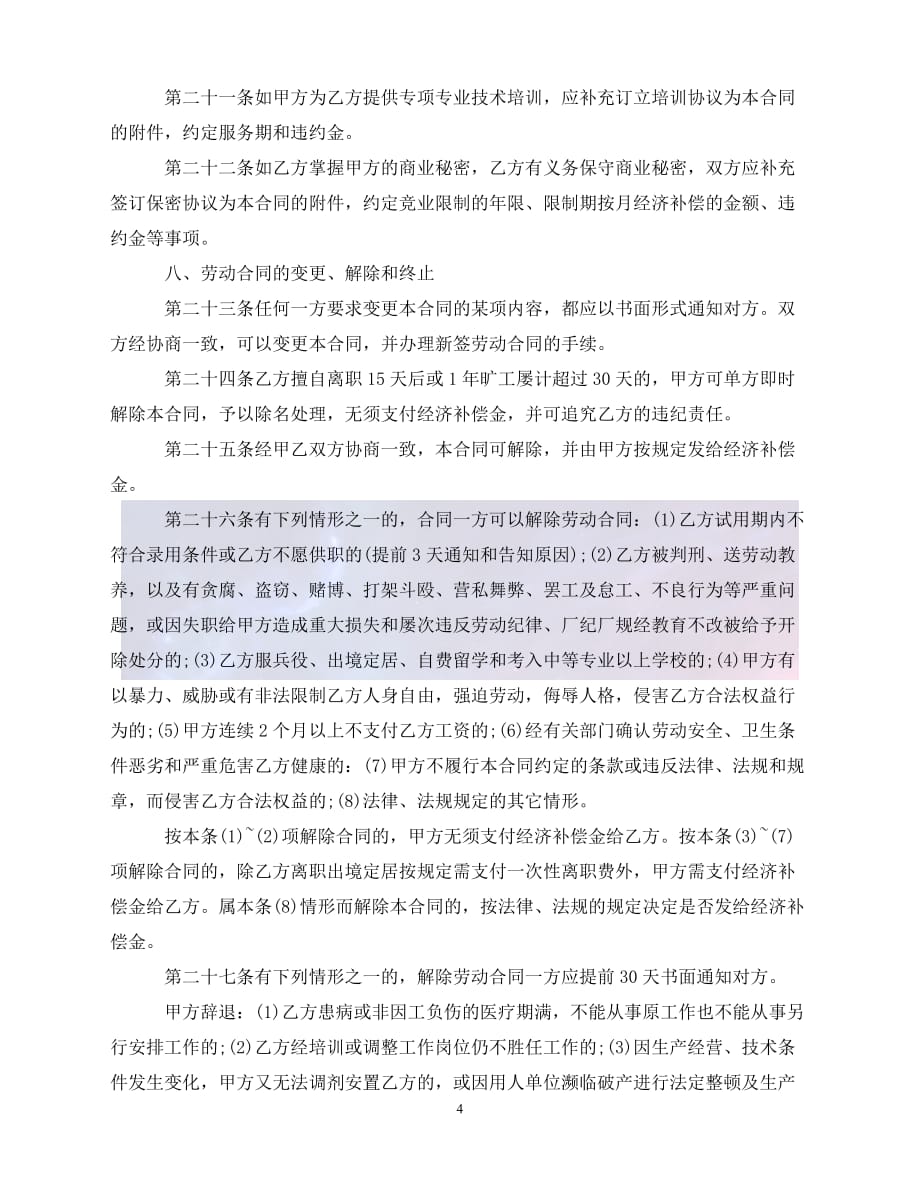 【新编】-东莞市新劳动合同范本推荐【必备】_第4页