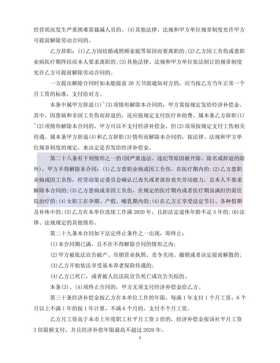 【新编】-东莞市新劳动合同范本推荐【必备】_第5页