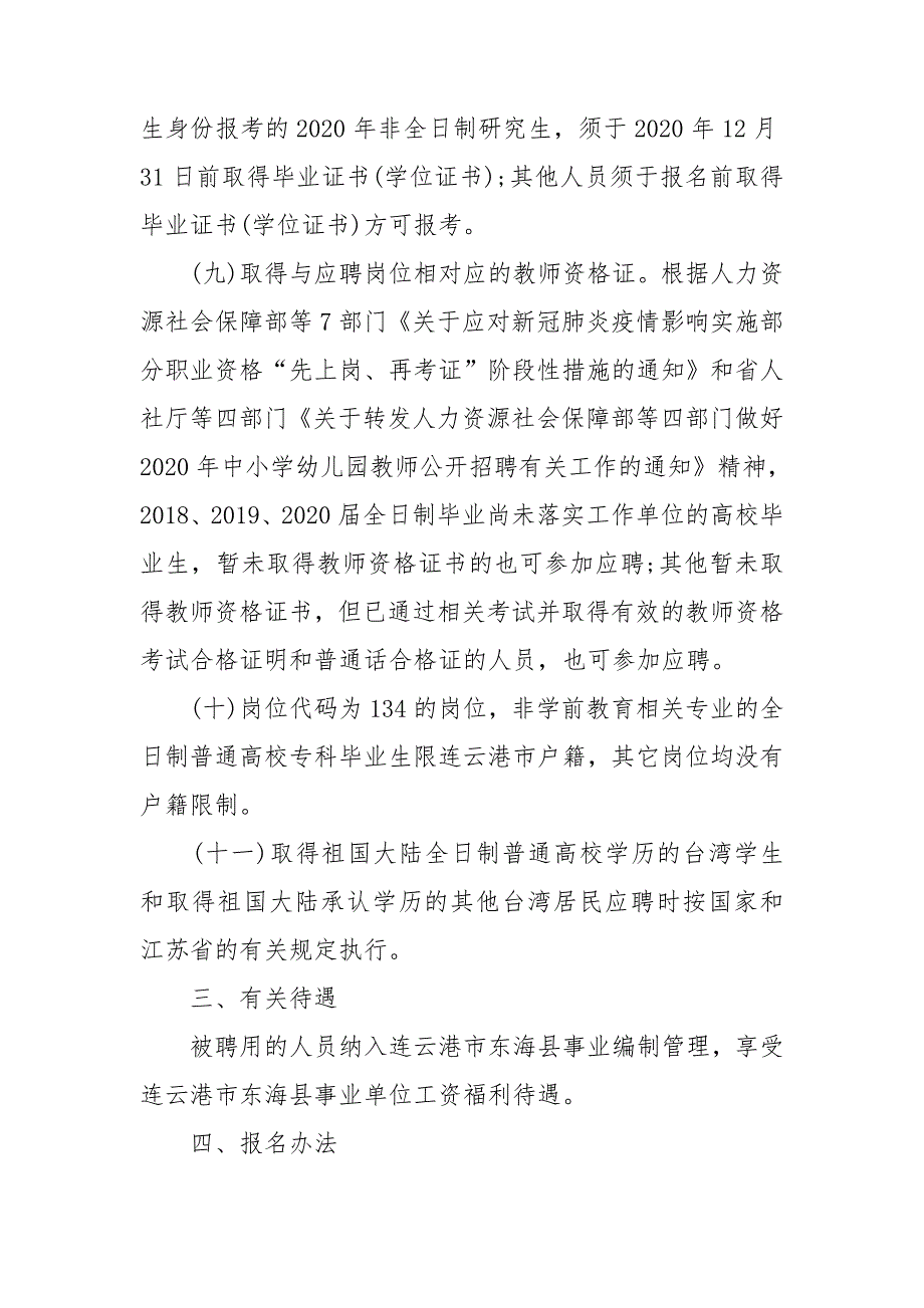 2020年江苏连云港东海县教育局所属学校招聘新教师公告288人_第3页