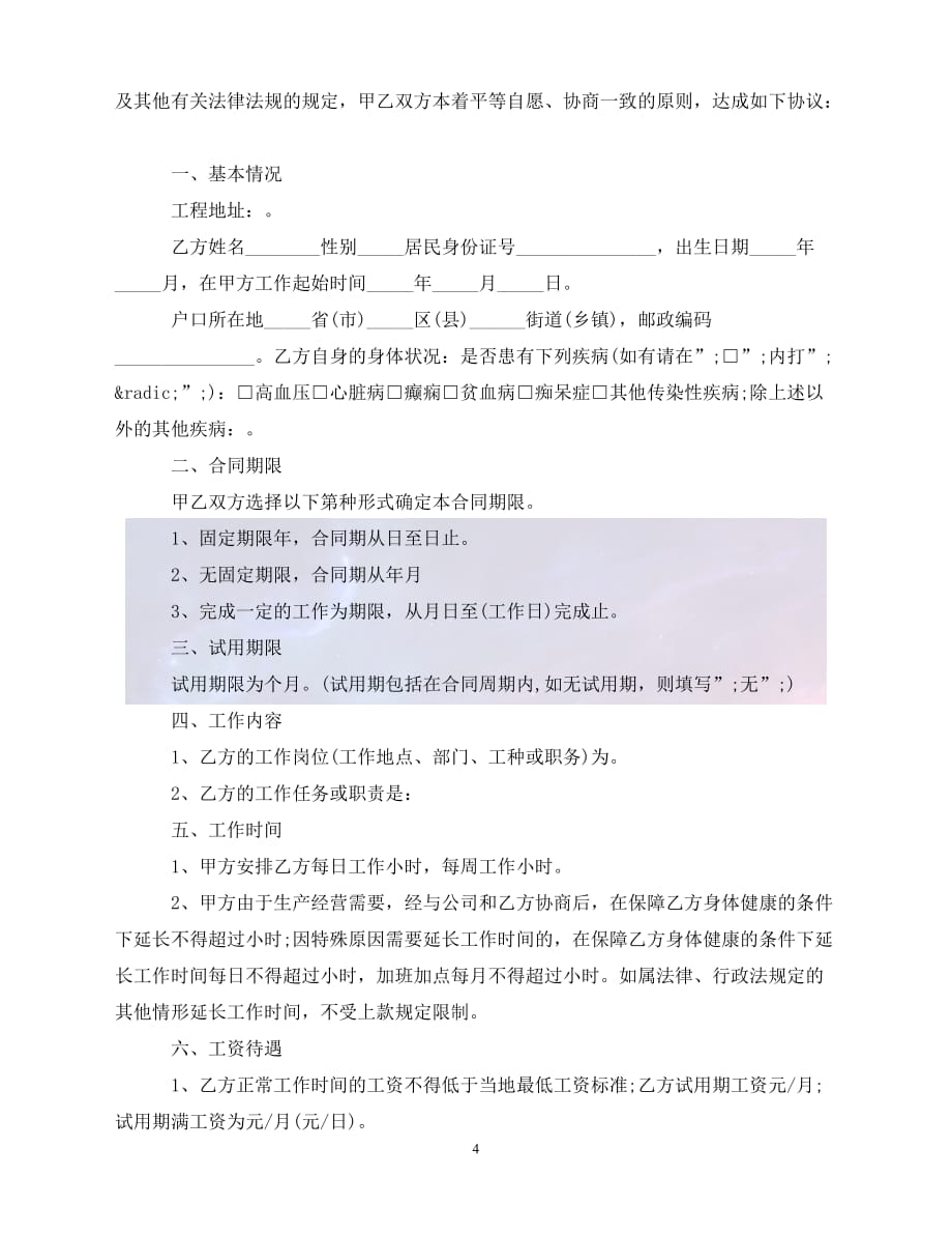 [新编]建筑工程劳动合同（通稿）_第4页