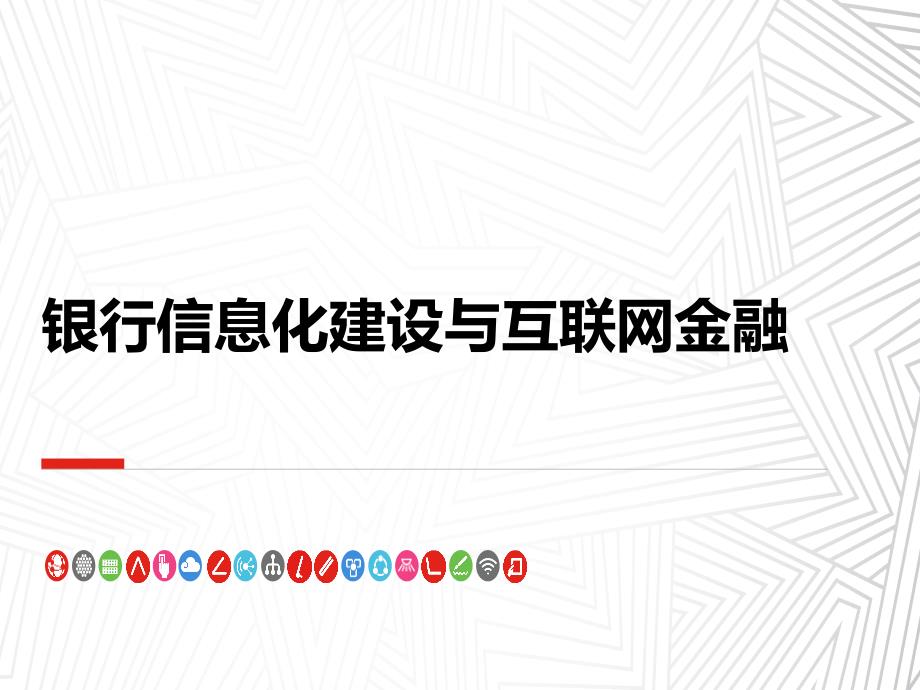 银行信息化建设与互联网金融_第1页