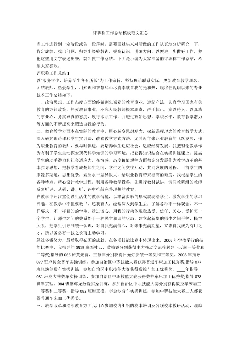 评职称工作总结模板范文汇总_第1页