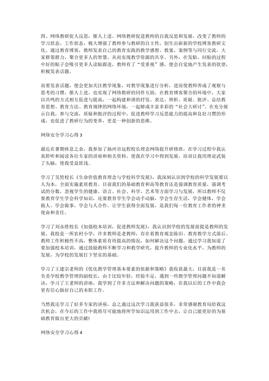 最新网络安全学习心得1200字_第3页