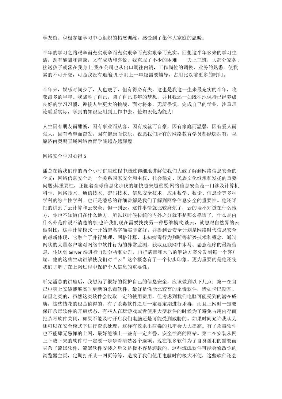 最新网络安全学习心得1200字_第5页