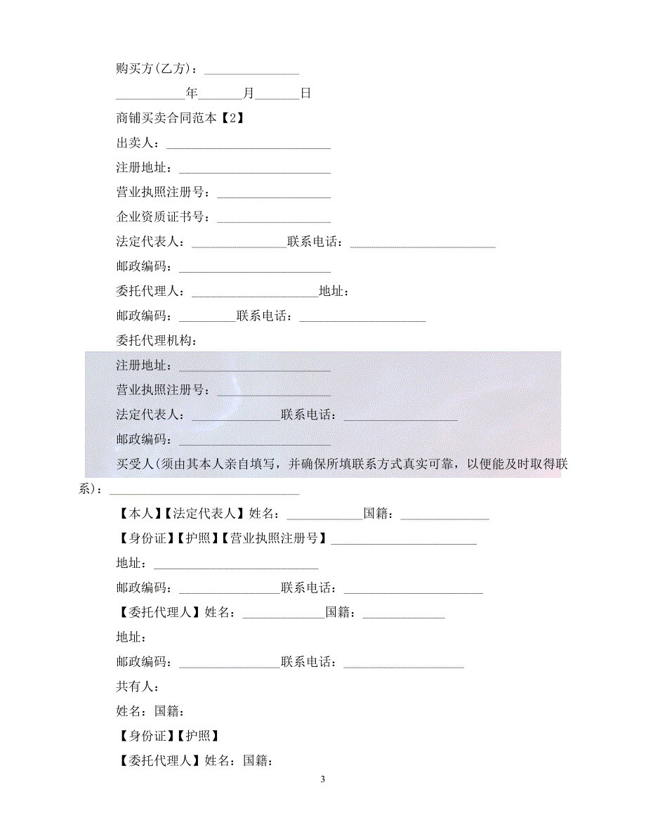 [新编]商铺买卖合同范本下载（通稿）_第3页