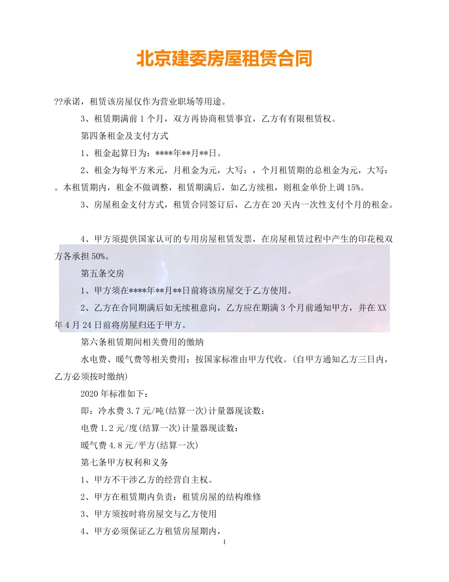 [新编]北京建委房屋租赁合同（通稿）_第1页