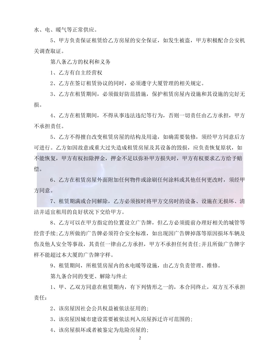 [新编]北京建委房屋租赁合同（通稿）_第2页