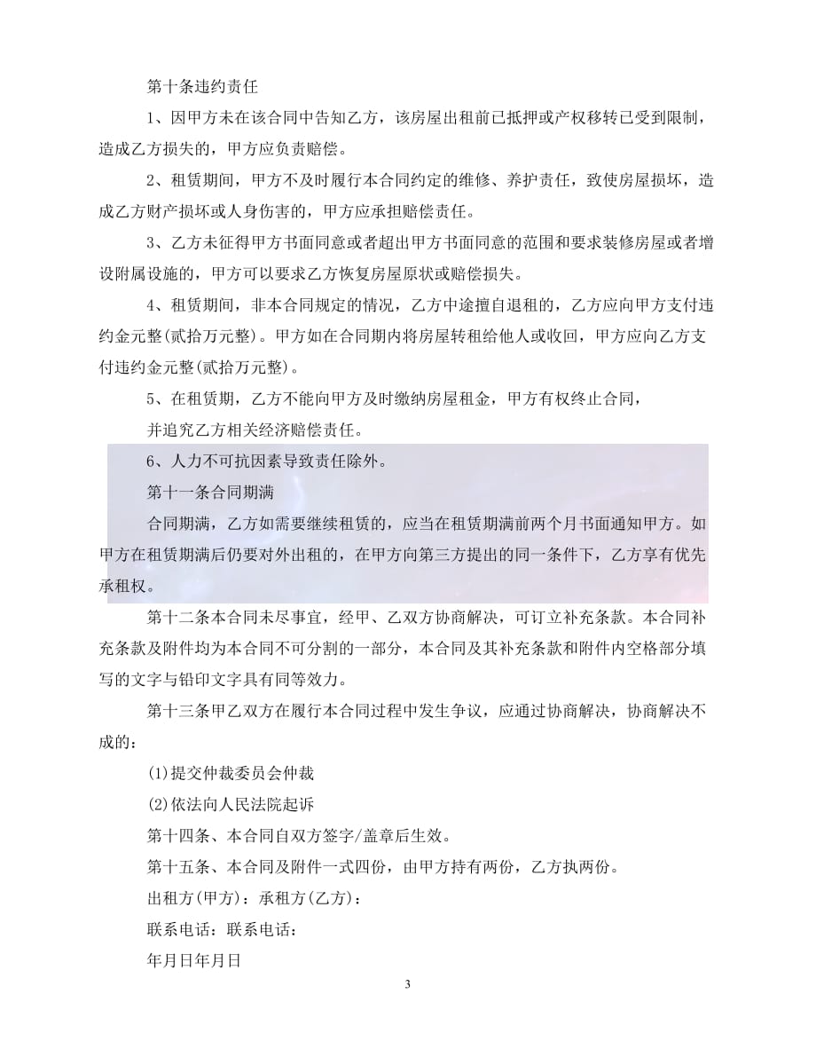 [新编]北京建委房屋租赁合同（通稿）_第3页